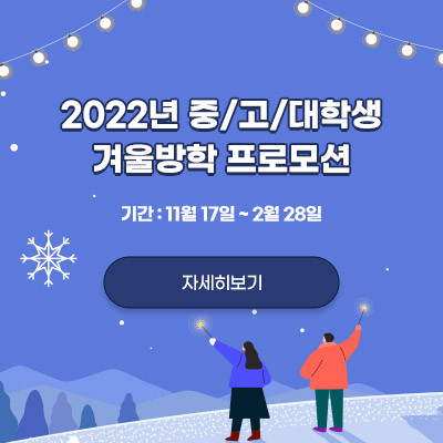 2022년 중/고/대학생 겨울 방학 프로모션